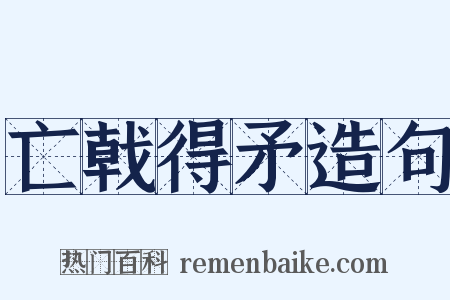 亡戟得矛造句是什么意思的图片